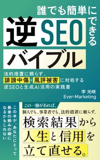誰でも簡単にできる逆SEOバイブル 表紙